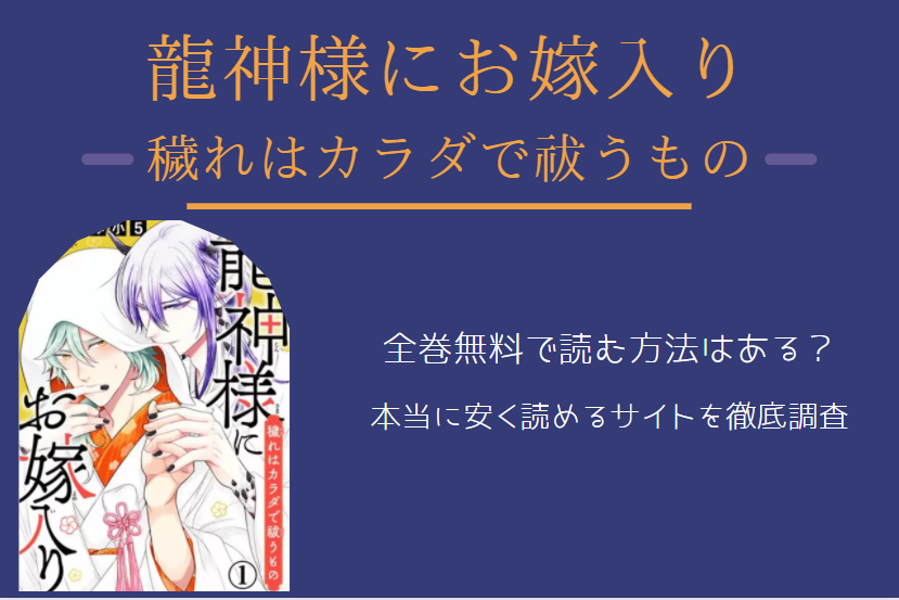 「龍神様にお嫁入り」は全巻無料で読める!?無料＆お得に漫画を読む⽅法を調査！